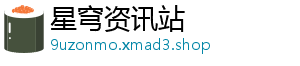 星穹资讯站